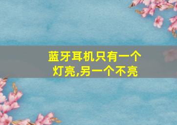 蓝牙耳机只有一个灯亮,另一个不亮