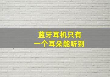 蓝牙耳机只有一个耳朵能听到