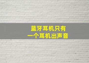 蓝牙耳机只有一个耳机出声音