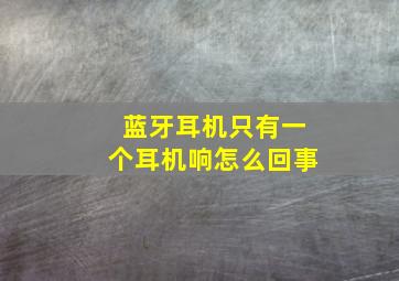 蓝牙耳机只有一个耳机响怎么回事