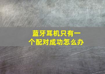 蓝牙耳机只有一个配对成功怎么办