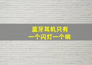 蓝牙耳机只有一个闪灯一个响