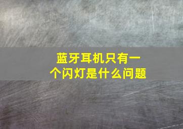 蓝牙耳机只有一个闪灯是什么问题