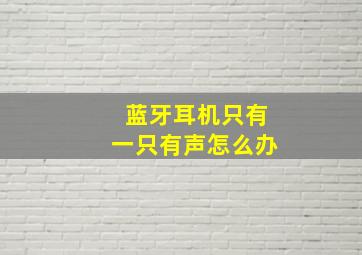 蓝牙耳机只有一只有声怎么办