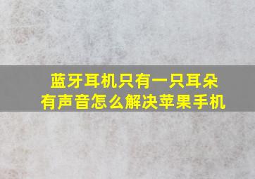 蓝牙耳机只有一只耳朵有声音怎么解决苹果手机