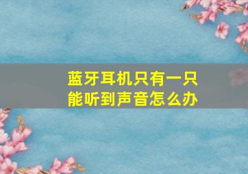 蓝牙耳机只有一只能听到声音怎么办