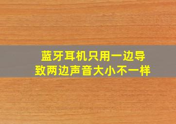 蓝牙耳机只用一边导致两边声音大小不一样