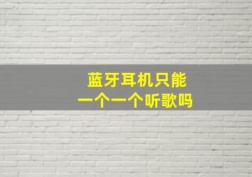 蓝牙耳机只能一个一个听歌吗