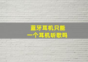 蓝牙耳机只能一个耳机听歌吗