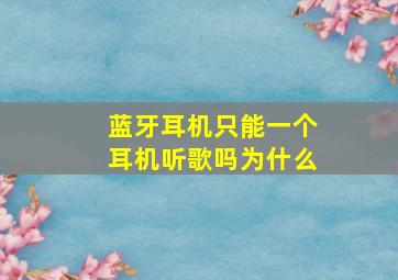 蓝牙耳机只能一个耳机听歌吗为什么