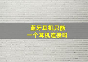 蓝牙耳机只能一个耳机连接吗