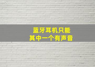 蓝牙耳机只能其中一个有声音