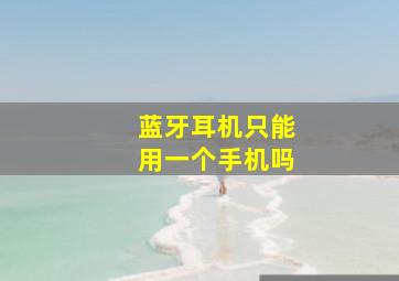 蓝牙耳机只能用一个手机吗