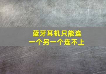 蓝牙耳机只能连一个另一个连不上