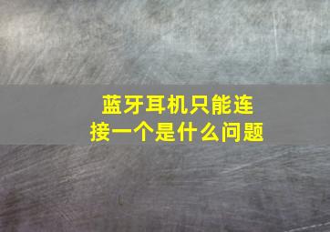 蓝牙耳机只能连接一个是什么问题