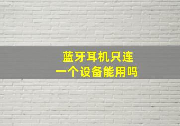 蓝牙耳机只连一个设备能用吗