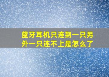 蓝牙耳机只连到一只另外一只连不上是怎么了