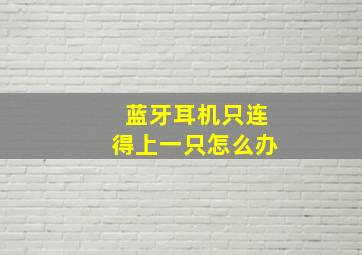 蓝牙耳机只连得上一只怎么办