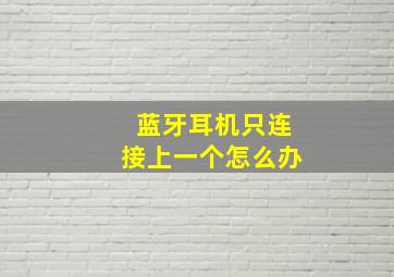 蓝牙耳机只连接上一个怎么办