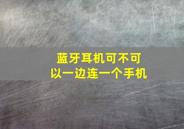 蓝牙耳机可不可以一边连一个手机