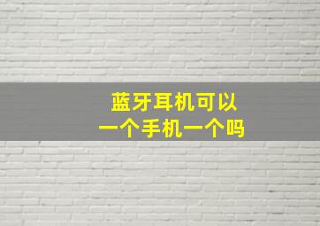 蓝牙耳机可以一个手机一个吗