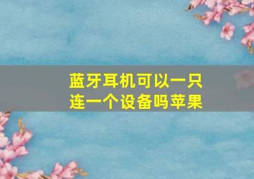 蓝牙耳机可以一只连一个设备吗苹果