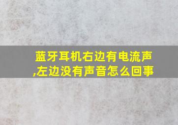 蓝牙耳机右边有电流声,左边没有声音怎么回事