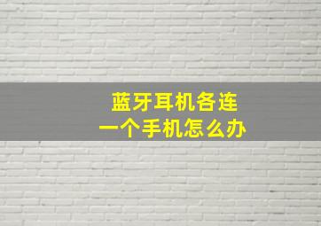 蓝牙耳机各连一个手机怎么办