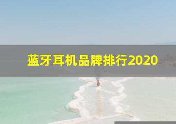 蓝牙耳机品牌排行2020