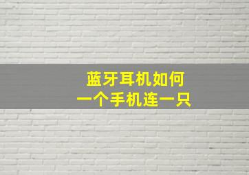 蓝牙耳机如何一个手机连一只