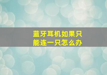 蓝牙耳机如果只能连一只怎么办