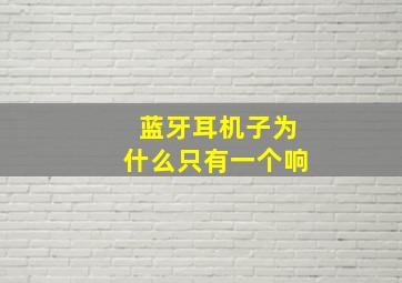 蓝牙耳机子为什么只有一个响