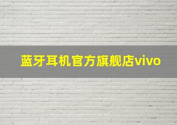 蓝牙耳机官方旗舰店vivo