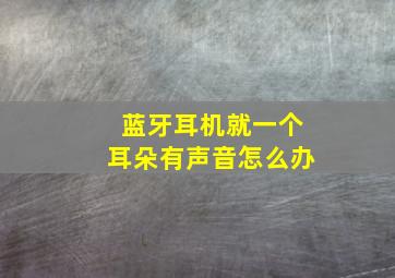 蓝牙耳机就一个耳朵有声音怎么办