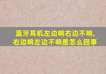 蓝牙耳机左边响右边不响,右边响左边不响是怎么回事