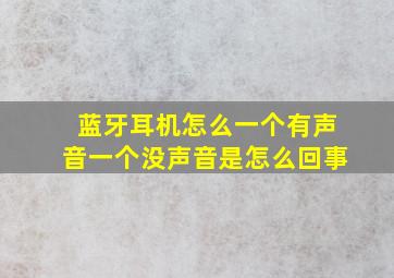 蓝牙耳机怎么一个有声音一个没声音是怎么回事