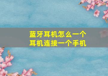 蓝牙耳机怎么一个耳机连接一个手机