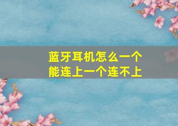 蓝牙耳机怎么一个能连上一个连不上