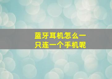 蓝牙耳机怎么一只连一个手机呢