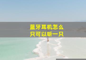 蓝牙耳机怎么只可以听一只