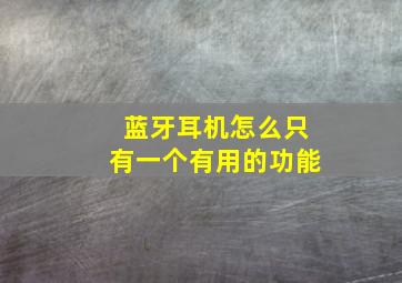 蓝牙耳机怎么只有一个有用的功能