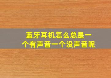 蓝牙耳机怎么总是一个有声音一个没声音呢