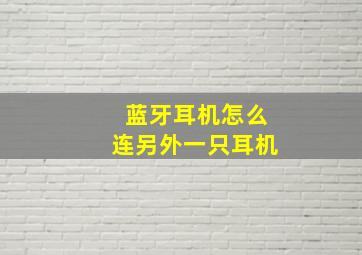 蓝牙耳机怎么连另外一只耳机