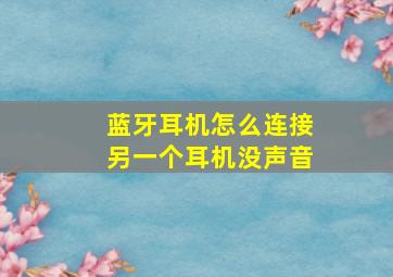 蓝牙耳机怎么连接另一个耳机没声音