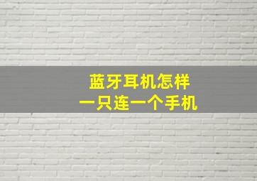 蓝牙耳机怎样一只连一个手机