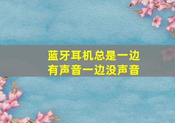 蓝牙耳机总是一边有声音一边没声音