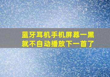 蓝牙耳机手机屏幕一黑就不自动播放下一首了