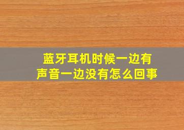 蓝牙耳机时候一边有声音一边没有怎么回事