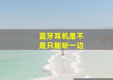 蓝牙耳机是不是只能听一边