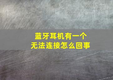 蓝牙耳机有一个无法连接怎么回事